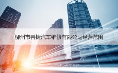 柳州市善捷汽车维修有限公司怎么样