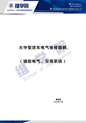 独家原创)大中型货车电气维修图解(辅助电气、空调系统).pdf-机械/制造 .